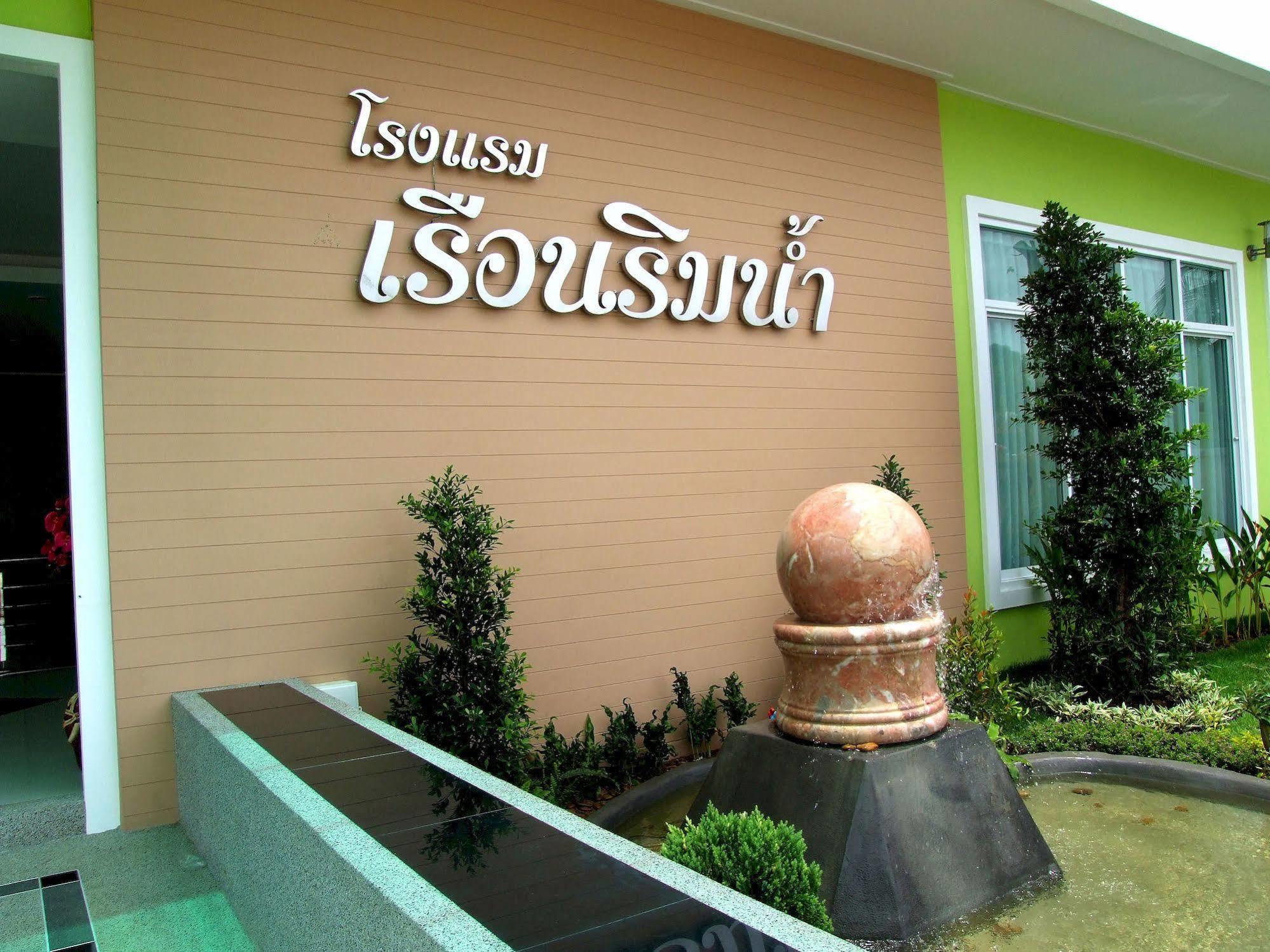 Ruan Rim Nam Otel Roi Et Dış mekan fotoğraf