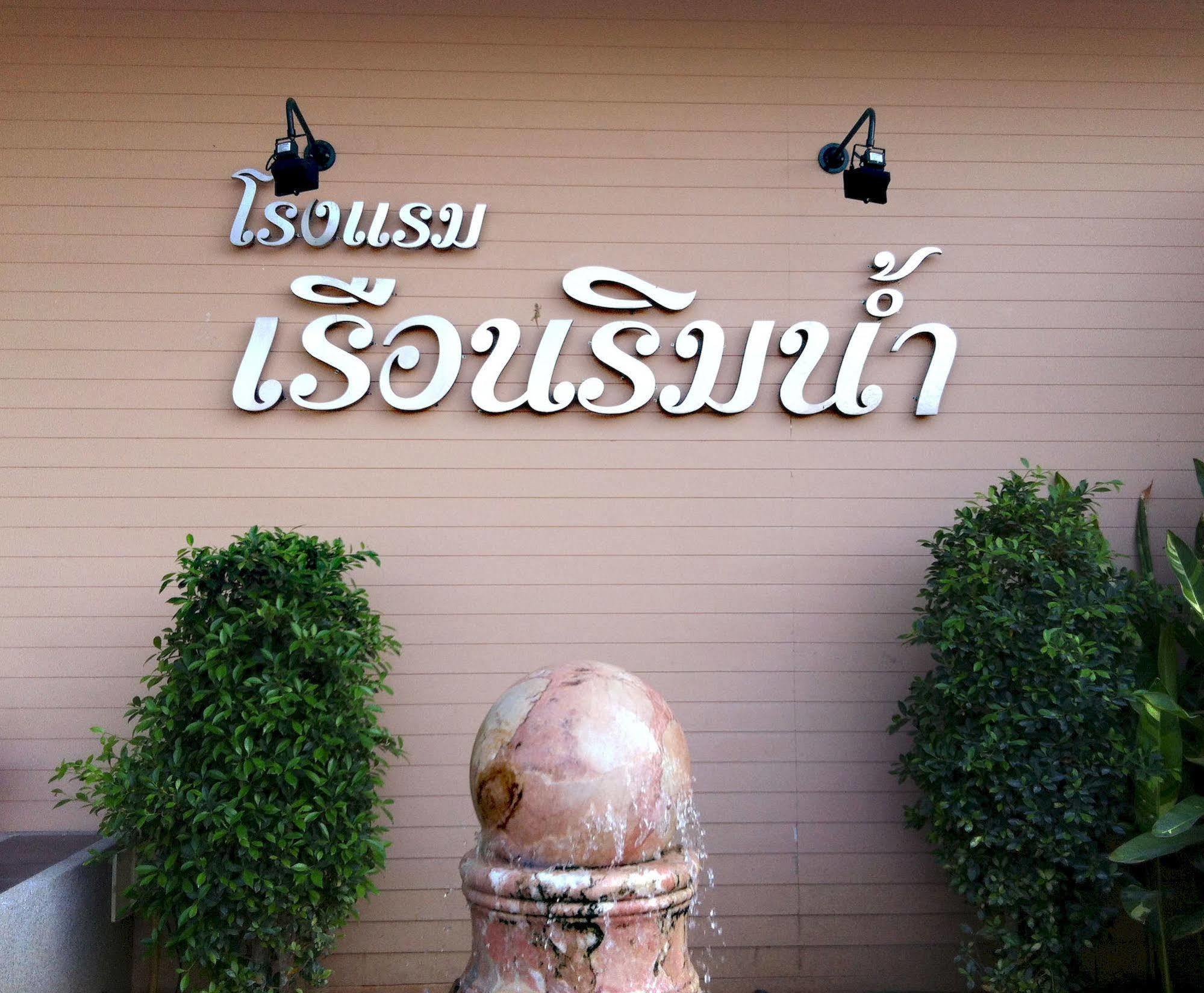Ruan Rim Nam Otel Roi Et Dış mekan fotoğraf